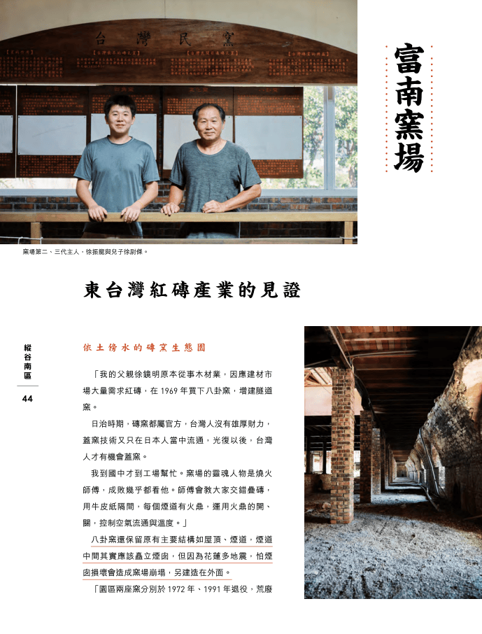 文化報導第一頁：東台灣紅磚產業的見證，徐振龍與徐尉傑
